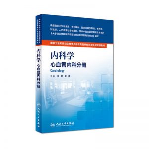 《内科学 心血管内科分册》pdf电子书下载 住院医师规范化培训规划教材-小燕电子书