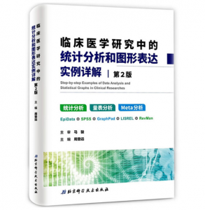 临床医学研究中的统计分析和图形表达实例详解（第2版）PDF电子书下载-小燕电子书