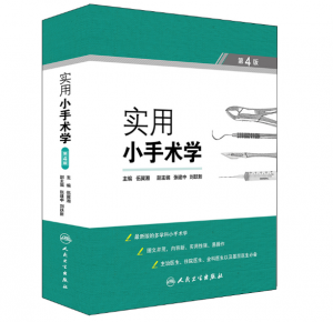 实用小手术学（第4版） 伍冀湘主编.PDF电子书下载-小燕电子书