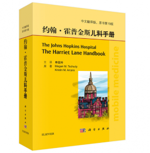 约翰·霍普金斯儿科手册（第19版）申昆玲主译.PDF电子书下载-小燕电子书