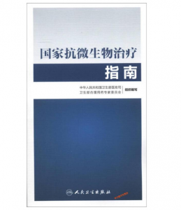 国家抗微生物治疗指南（第2版）PDF电子书下载-小燕电子书