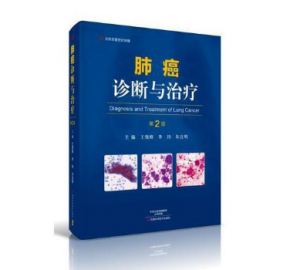 肺癌诊断与治疗（第2版）王强修 李钧 朱良明主编.PDF电子书下载-小燕电子书