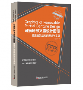 《可摘局部义齿设计图谱 铸造支架结构的理论与实践》韩科(主编)PDF电子书下载-小燕电子书