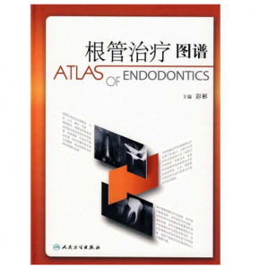 《根管治疗图谱》彭彬主编 口腔临床操作技术丛书.PDF电子书下载-小燕电子书