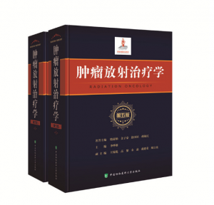 肿瘤放射治疗学(第五版)上下册_李晔雄主编.PDF电子书下载-小燕电子书