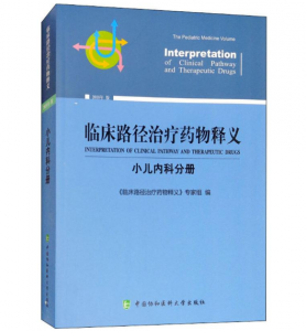 《临床路径治疗药物释义-小儿内科分册》2018年版.PDF电子书下载-小燕电子书