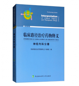 《临床路径治疗药物释义-神经内科分册》2018年版.PDF电子书下载-小燕电子书