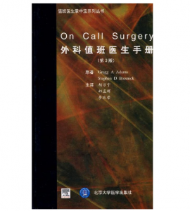 外科值班医生手册（第三版）胡万宁, 郝孟辉(译).PDF电子书下载-小燕电子书