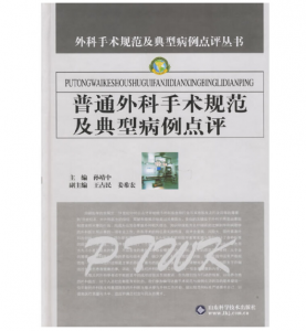 《普通外科手术规范及典型病例点评》孙靖中主编.PDF电子书下载-小燕电子书