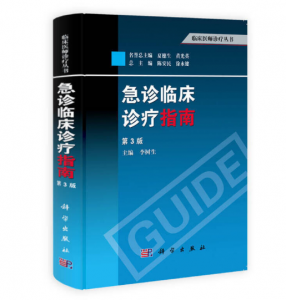 急诊临床诊疗指南（第3版）李树生 主编.PDF电子书下载-小燕电子书