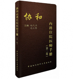协和内科住院医师手册（第2版）赵久良 冯云主编.PDF电子书下载-小燕电子书