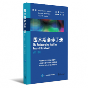 围术期会诊手册（第2版）王东信主译.PDF电子书下载-小燕电子书