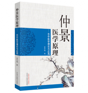 《仲景医学原理:古中医学理论与应用》李宇铭著.PDF电子书下载-小燕电子书