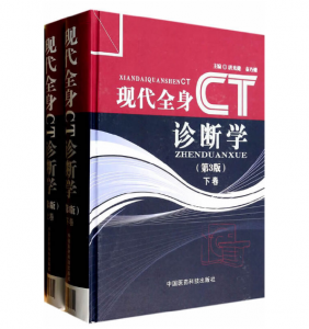 现代全身CT诊断学（第3版）上下卷_唐光健.PDF电子书下载-小燕电子书