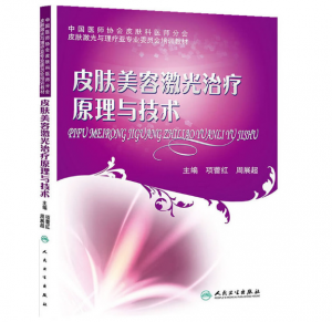 《皮肤美容激光治疗原理与技术》项蕾红主编.PDF电子书下载-小燕电子书