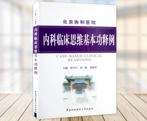 《内科临床思维基本功释例》曾学军主编PDF电子书下载-小燕电子书
