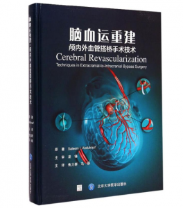 《脑血运重建 颅内外血管搭桥手术技术》焦力群译.PDF电子书下载-小燕电子书