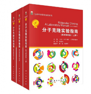 分子克隆实验指南（第4版）上中下册_贺福初译.PDF电子书下载-小燕电子书