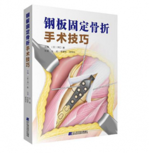 《钢板固定骨折手术技巧》王欢译.PDF电子书下载-小燕电子书