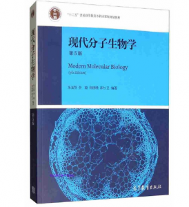 现代分子生物学（第5版）朱玉贤 李毅 郑晓峰编著.PDF电子书下载-小燕电子书