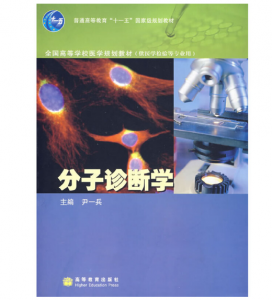 《分子诊断学》尹一兵主编.PDF电子书下载-小燕电子书