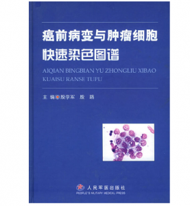《癌前病变与肿瘤细胞快速染色图谱》殷学军 殷路主编.PDF电子书下载-小燕电子书