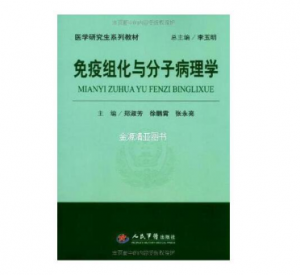 《免疫组化与分子病理学》郑淑芳主编_人民军医出版社.PDF电子书下载-小燕电子书