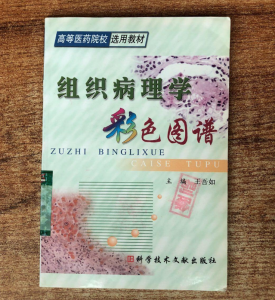 《组织病理学彩色图谱》王吾如主编.PDF电子书下载-小燕电子书