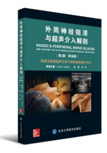 外周神经阻滞与超声介入解剖(第2版)李泉译.PDF电子书下载-小燕电子书
