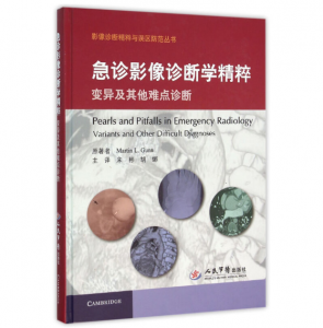 《急诊影像诊断学精粹 变异及其他难点诊断》宋彬主译.PDF电子书下载-小燕电子书