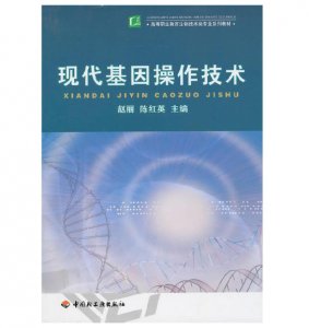 《现代基因操作技术》赵丽 陈红英主编.PDF电子书下载-小燕电子书
