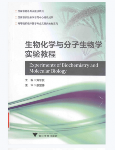 《生物化学与分子生物学实验教程》黄东爱主编.PDF电子书下载-小燕电子书