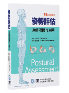 《姿势评估 治疗师操作指引》Jane Johnson作者.PDF电子书下载-小燕电子书
