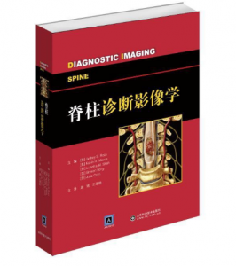 《脊柱诊断影像学》中文翻译_赵斌 王翠艳主译.PDF电子书下载-小燕电子书