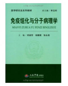 《免疫组化与分子病理学》郑淑芳主编_人民军医出版社.PDF电子书下载-小燕电子书