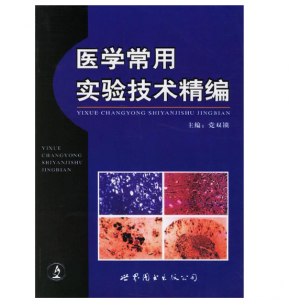 《医学常用实验技术精编》党双锁 编著.PDF电子书下载-小燕电子书