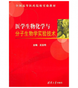 《医学生物化学与分子生物学实验技术》王玉明主编.PDF电子书下载-小燕电子书