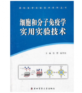 《细胞和分子免疫学实用实验技术》张赟 温伟红主编.PDF电子书下载-小燕电子书