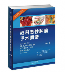 妇科恶性肿瘤手术图谱（第3版）王建六译.PDF电子书下载-小燕电子书