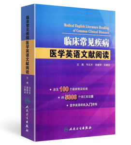 《临床常见疾病医学英语文献阅读》马志方 晋建华主编.PDF电子书下载-小燕电子书
