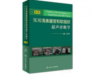实用浅表器官和软组织超声诊断学(第2版)岳林先主编.PDF电子书下载-小燕电子书
