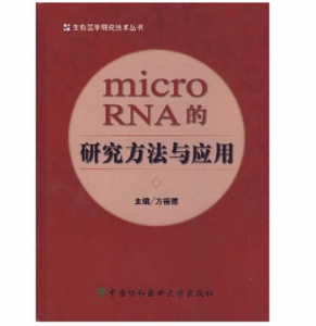《microRNA的研究方法与应用》方福德主编.PDF电子书下载-小燕电子书