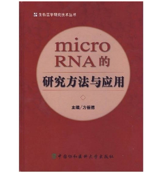 《microRNA的研究方法与应用》方福德主编.PDF电子书下载