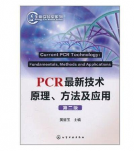 PCR最新技术原理、方法及应用（第2版）黄留玉主编.PDF电子书下载-小燕电子书