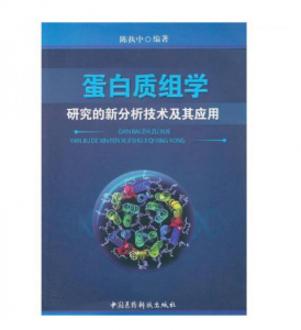 《蛋白质组学研究的新分析技术及应用》陈执中著.PDF电子书下载-小燕电子书
