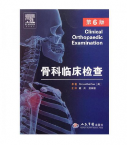 骨科临床检查（第6版）戴兵主译.PDF电子书下载-小燕电子书