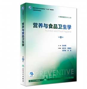 营养与食品卫生学（第八版）孙长颢主编.PDF电子书下载-小燕电子书