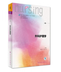 《外科护理学》第6版_李乐之 路潜主编.高清PDF电子书下载-小燕电子书