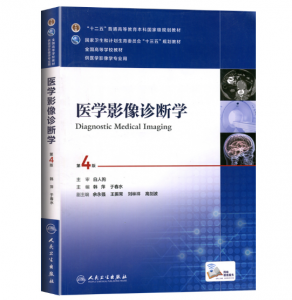 《医学影像诊断学》第4版_韩萍 于春水主编.PDF电子书下载-小燕电子书