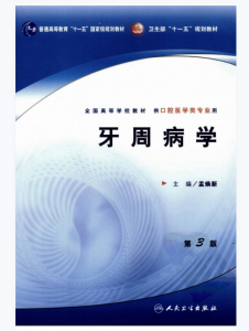 《牙周病学》第3版_孟焕新.PDF电子书下载-小燕电子书